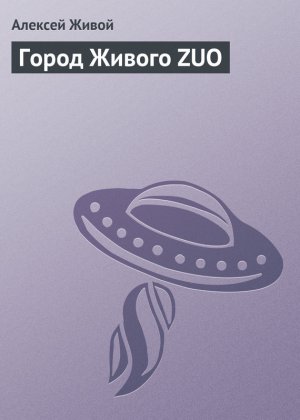 ����� ������ ZUO