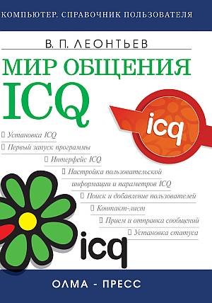 ��� �������: ICQ