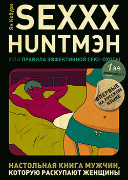 SEXXX HUNT���, ��� ������� ����������� ����-�����