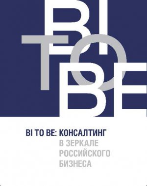 BI TO BE. ���������� � ������� ����������� �������