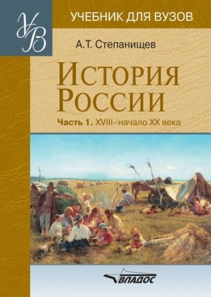 ������� ������. ����� 1: XVIII � ������ XX ����
