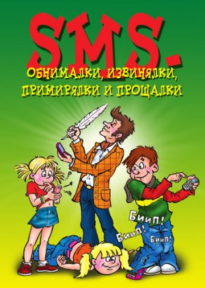 SMS-���������, ���������, ���������� � ��������