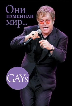 GAYs. ��� �������� ��� (������� ��� ����������)