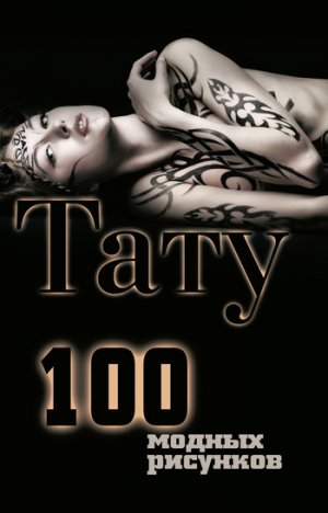 ����. 100 ������ ��������