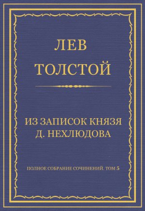 ������ �������� ���������. ��� 5. ������������ 1856�1859 ��. �� ������� ����� �. ���������