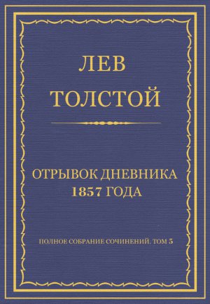 ������ �������� ���������. ��� 5. ������������ 1856�1859 ��. ������� �������� 1857 ����