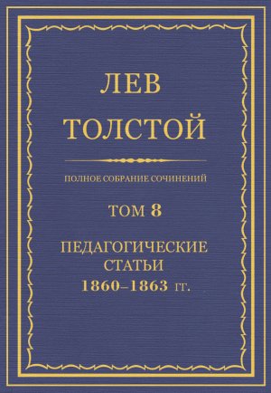 ������ �������� ���������. ��� 8. �������������� ������ 1860�1863 ��.