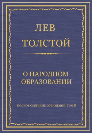 ������ �������� ���������. ��� 8. �������������� ������ 1860�1863 ��. � �������� �����������