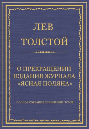 ������ �������� ���������. ��� 8. �������������� ������ 1860�1863 ��. � ����������� ������� ��������������� ������� ������ ������