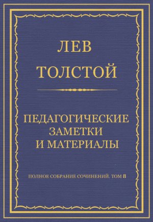 ������ �������� ���������. ��� 8. �������������� ������ 1860�1863 ��. �������������� ������� � ���������