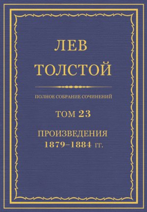 ������ �������� ���������. ��� 23. ������������ 1879�1884 ��.