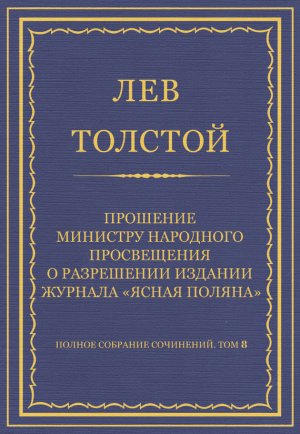 ������ �������� ���������. ��� 8. �������������� ������ 1860�1863 ��. �������� �������� ��������� ����������� � ���������� ������� ������� ������ ������