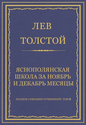 ������ �������� ���������. ��� 8. �������������� ������ 1860�1863 ��. ����-��������� ����� �� ������ � ������� ������