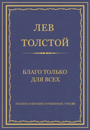 ������ �������� ���������. ��� 26. ������������ 1885�1889 ��. ����� ������ ��� ����