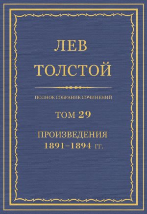 ������ �������� ���������. ��� 29. ������������ 1891�1894 ��.