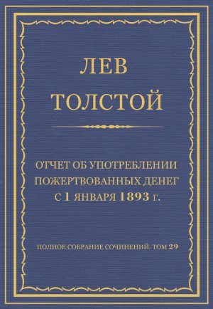 ������ �������� ���������. ��� 29. ������������ 1891�1894 ��. ����� �� ������������ �������������� ����� � 1 ������ 1893 �.