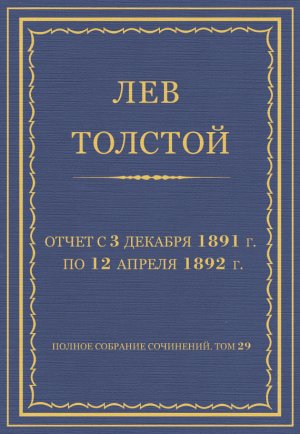 ������ �������� ���������. ��� 29. ������������ 1891�1894 ��. ����� � 3 ������� 1891 �. �� 12 ������ 1892 �.