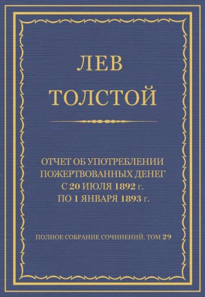 ������ �������� ���������. ��� 29. ������������ 1891�1894 ��. ����� �� ������������ �������������� ����� � 20 ���� 1892 �. �� 1 ������ 1893 �.