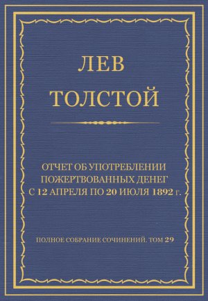������ �������� ���������. ��� 29. ������������ 1891�1894 ��. ����� �� ������������ �������������� ����� � 12 ������ �� 20 ���� 1892 �.