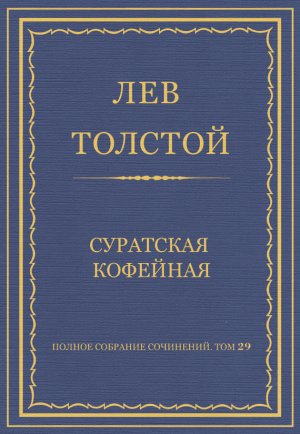 ������ �������� ���������. ��� 29. ������������ 1891�1894 ��. ��������� ��������