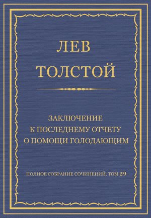 ������ �������� ���������. ��� 29. ������������ 1891�1894 ��. ���������� � ���������� ������ � ������ ����������