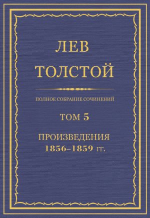 ������ �������� ���������. ��� 5. ������������ 1856�1859 ��.