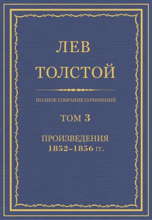 ������ �������� ���������. ��� 3. ������������ 1852�1856 ��.
