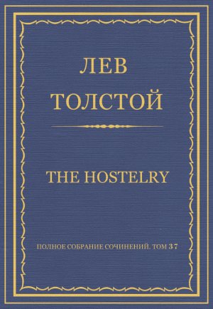 ������ �������� ���������. ��� 37. ������������ 1906�1910 ��. The hostelry