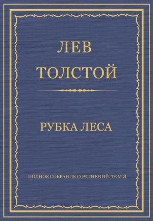 ������ �������� ���������. ��� 3. ������������ 1852�1856 ��. ����� ����