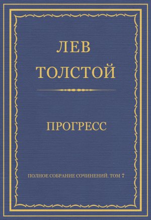 ������ �������� ���������. ��� 7. ������������ 1856�1869 ��. ��������