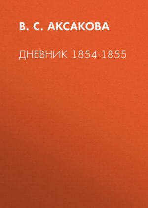 �������. 1854 ���