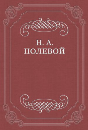 ����������� ������, ���. �. ����������� �� 1828 ���