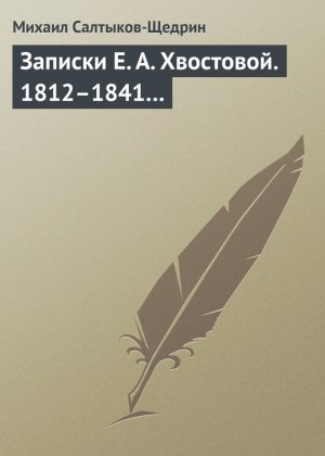 ������� �. �. ���������. 1812�1841�
