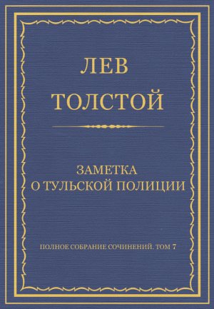 ������ �������� ���������. ��� 7. ������������ 1856�1869 ��. ������� � �������� �������