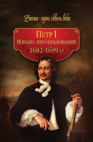 ���� I. ������ ��������������. 1682�1699 ��.