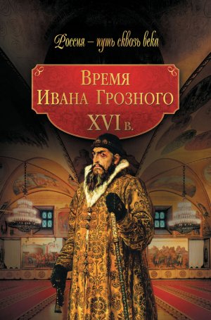 ����� ����� ��������. XVI �.
