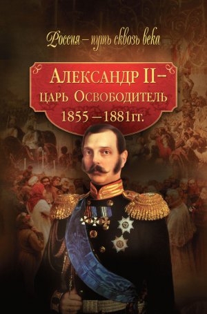 ��������� II � ����-������������. 1855�1881 ��.