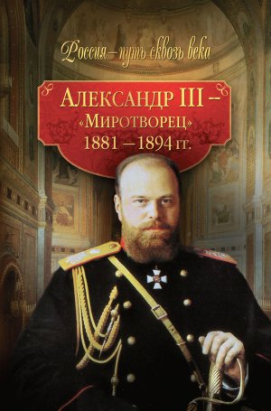 ��������� III � ����������. 1881-1894 ��.
