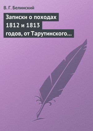 ������� � ������� 1812 � 1813 �����, �� ������������ �������� �� ���������� ���