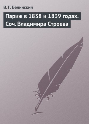 ����� � 1838 � 1839 �����. ���. ��������� �������