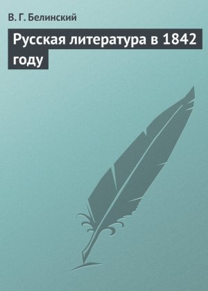 ������� ���������� � 1842 ����