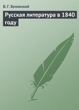 ������� ���������� � 1840 ����