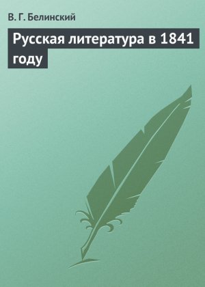 ������� ���������� � 1841 ����
