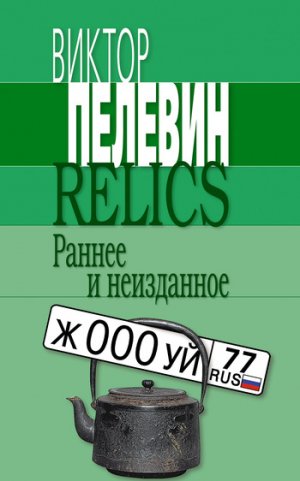 Relics. ������ � ���������� (�������)