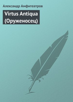Virtus �ntiqu� (����������)