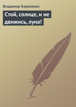 ����, ������, � �� �������, ����!