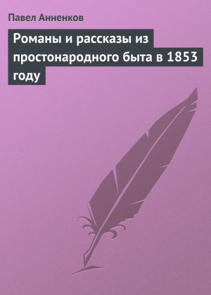 ������ � �������� �� ��������������� ���� � 1853 ����
