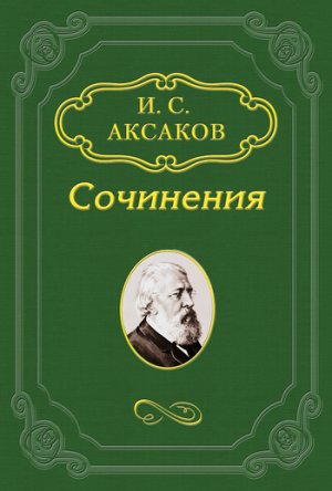 � ������ �.��.��������� �� ������ ������ � ����������� � 1862 ����