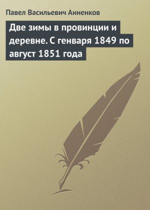 ��� ���� � ��������� � �������. � ������� 1849 �� ������ 1851 ����