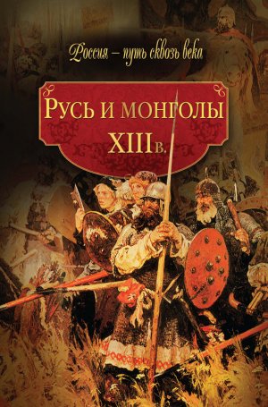 ���� � �������. XIII �.